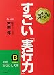 すごい「実行力」 (知的生きかた文庫 い 53-1)