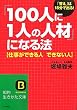 「100人に1人の人材」になる法―仕事ができる人できない人 (知的生きかた文庫 ほ 8-4)