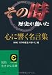 「その時歴史が動いた」心に響く名言集 (知的生きかた文庫 え 10-1)