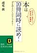 本は10冊同時に読め!―本を読まない人はサルである!生き方に差がつく「超並列」読書術 (知的生きかた文庫)