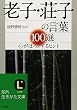 老子・荘子の言葉100選―心がほっとするヒント (知的生きかた文庫)
