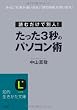 たった3秒のパソコン術 (知的生きかた文庫)