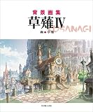 背景画集 草薙4