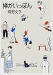 棒がいっぽん (Mag comics)