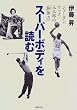 スーパーボディを読む―ジョーダン、ウッズ、玉三郎の「胴体力」
