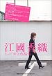 江國 香織とっておき作品集