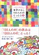 世界がもし100人の村だったら 2 100人の村の現状報告