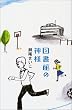 図書館の神様