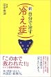 新・自分で治す「冷え症」