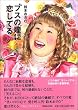 ブスの瞳に恋してる
