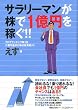 サラリーマンが株で一億円を稼ぐ!!