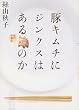 豚キムチにジンクスはあるのか―絲的炊事記