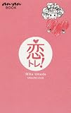 恋トレ! (an・an BOOK)