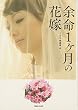 余命1ヶ月の花嫁