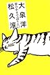 夢の中まで語りたい