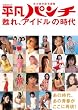 永久保存版写真集 平凡パンチ 甦れ、アイドルの時代
