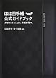 ほぼ日手帳公式ガイドブック あなたといっしょに、手帳が育つ。
