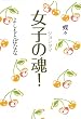 女子の魂! ジョシタマ