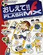 おしえて!!Macromedia FLASH MX (毎コミおしえて!!シリーズ)