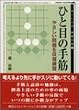 ひと目の手筋―やさしい問題を反復練習 (MYCOM囲碁文庫)