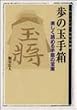 歩の玉手箱―楽しく読める手筋の宝庫 (MYCOM将棋文庫)