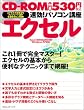 速効!パソコン講座 エクセル―Excel 2003&2002版WindowsXP対応