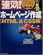 速効!図解 ホームページ作成 HTML&CSS編 (速効!図解シリーズ)