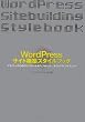WordPressサイト構築スタイルブック―デザイナーのためのテンプレートタグリファレンス+サイトデザインテクニック