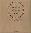写真の撮り方手帖 ~たいせつなもの、撮ろう~