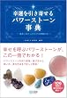 幸運を引き寄せるパワーストーン事典 ~運命にはたらきかける神秘の石~