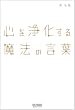心を浄化する魔法の言葉
