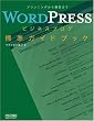 WordPressビジネスブログ標準ガイドブック