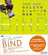 伝える 伝わる わたしだけのホームページを作る本 ~BiND for WebLiFE*ではじめる気軽で楽しいウェブデザイン~