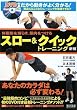 体脂肪を減らす、筋肉をつける スロー&クイックトレーニング新版(DVD付)