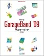 Mac Fan GarageBand '09マスターブック (Mac Fan BOOKS)