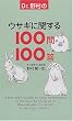 Dr.野村のウサギに関する100問100答