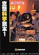 空想科学読本〈1〉 (空想科学文庫)
