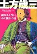 土方歳三副長「トシさん」かく描かれき (ダ・ヴィンチ特別編集)