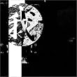 Dir en grey 写真集 『我』~われ~