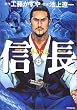 信長 8 夢幻の巻 (8) (MFコミックス)