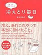 ずぼらな青木さんの冷えとり毎日