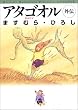アタゴオル外伝―ギルドマ (MF文庫)
