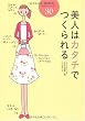 キレイのレッスン 美人はカタチでつくられる