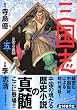 三国志 第5巻 (MFコミックス)