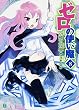ゼロの使い魔〈8〉望郷の小夜曲(セレナーデ) (MF文庫J)