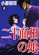 二十面相の娘 8 (8) (MFコミックス)