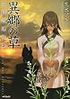 志水アキ三国志連作集 (MFコミックス)