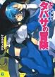 タバサの冒険—ゼロの使い魔外伝