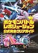 ポケモンバトルレボリューション公式完全クリアガイド (メディアファクトリーのポケモンガイドシリーズ)