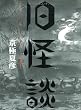 旧(ふるい)怪談―耳袋より (幽ブックス)
